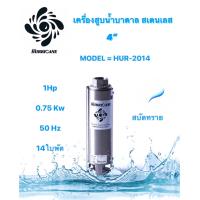 ราคา ปั๊มน้ำบาดาล ใบพัดเฮอร์ริเคนบ่อ4 14ใบพัด1 HP HURRICANE เฉพาะใบพัด (13333847387)