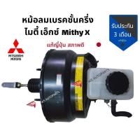 ราคา หม้อลมเบรค Mithy X หม้อลมเบรค พร้อม แม่ปั๊มเบรค ไมตี้ เอ็กซ์ แท้ญี่ปุ่น สภาพดี (9866333000)