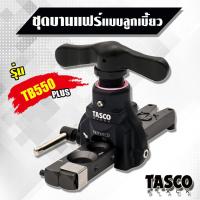 ราคา Tasco Black ชุดบานแฟร์ท่อทองแดง ชนิดลูกเบี้ยว ชุดบานแป๊ป รุ่น TB550 Plus 1 4 3 4 ชุดบานแฟร์ชนิดลูกเบี้ยว ชุดบานท่อทองแดง ของแท้ทัสโก้100 สีดำ (4572710887)