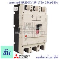 ราคา Mitsubishi เบรกเกอร์ รุ่น NF250CV 3P 125A 150A 175A 200A 225A 250A 25ka 380v เบรกเกอร์ตรามิตซูบิชิ มิตซูบิชิ เบรกเกอร์ 3 เฟส Breakers NF250 CV ธันไฟฟ้า (7189810137)
