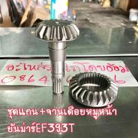 ราคา เฟืองบายศรี แกนเดือยหมูหน้า ยันม่าร์EF393 T TLX บายศรีเดือยหมู จานบายศรี แกนเดือยหมู เฟืองบายสี (20533364682)