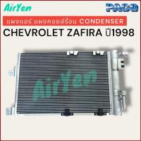 ราคา แผงแอร์ แผงคอยล์ร้อน เชฟโรเลต ซาฟิร่า ปี1998 CONDENSER CHEVROLET ZAFIRA 1998 PL 3411 (21400340501)