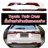 ราคา คิ้วฝากระโปรงท้าย Toyota Yaris Cross 2024 2025 คิ้วฝากระโปรงท้ายดำด้านตัดแดง ครอบตัวบน และ ครอบด้านล่าง สวยดูดี แตกต่างไม่เหมือนใคร คิ้วฝากระโปรงท้าย Toyota Yaris Cross 2024 2025 (21417953856)
