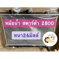 ราคา หม้อน้ำ Mitsubishi Strada 2800 สตาร์ด้า เกียร์ธรรมดา หนา 26มิลล์ ฝาพลาสติก แผงอลูมิเนียม (15580882848)