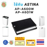 ราคา แผ่นกรองเครื่องฟอกอากาศ ASTINA รุ่น AP A600W AP A601W ได้ทั้งไส้กรองอากาศ HEPA filter กรองฝุ่น pm 2 5 และ แผ่นคาร์บอนนกรองกลิ่น เครื่องกรองอากาศ K08E timtec (21424555676)