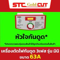 ราคา SAFE T CUT เซฟทีคัท โกลด์ เครื่องตัดกระแสไฟฟ้ารั่ว ไฟดูดอัตโนมัติ RCBO 3 เฟส ขนาด 50A 63A รุ่น Special 3 Phease RCBO (21348099604)