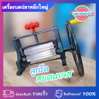 ราคา เครื่องบดปลาหมึกมือหมุน รุ่นใหญ่ ลูกรีดสแตนเลส แข็งแรง ทนทาน (20207500708)