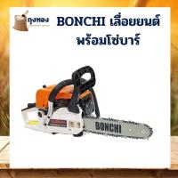 ราคา BONCHI เลื่อยโซ่ยนต์ บาร์ 11 5 เลื่อยยนต์ เลื่อยไฟฟ้า เลื่อยตัดไม้ เปลี่ยนใส่บาร์ใหญ่ขึ้นได้ถึง 22 นิ้ว (4076486276)