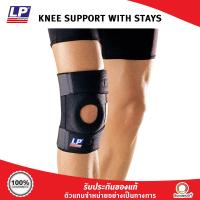 ราคา LP SUPPORT KNEE SUPPORT WITH STAYS ซัพพอร์ตเข่า (17439654966)