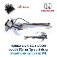 ราคา ชุดมอเตอร์ รางกระจก ประตูไฟฟ้า ฮอนด้า ซีวิค HONDA CIVIC EG 92 4 ประตู เตารีด อะไหล่แท้ มือสองญี่ปุ่น มีรับประกัน สภาพดี (18604462717)