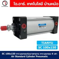 ราคา 1ชิ้น SC 100x150 กระบอกลม รุ่นมาตรฐาน กระบอกลม 4 เสา Standard Cylinder Air Pneumatic แบบสี่เสา (19375967759)