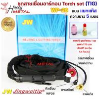 ราคา JW ของแท้ 100 สายเชื่อมอาร์กอน เชื่อม TIG ยาว 5 เมตร แบบแยกแก๊ส ข้อต่อไทย ปลอกผ้ายีนส์ WP26 Torch Set แถมชุด Gas lens 1ชุด (12799974022)