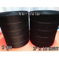 ราคา เทปตีนตุ๊กแก เกรดA หน้ากว้าง 2 นิ้ว ยาว18 เมตร ขนและหนามอย่างละ 5 ม้วน สีดำ เมจิกเทป เวลโกเทป ตีนตุ๊กแก (709600875)