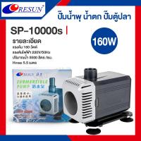 ราคา Resun ปั๊มน้ำตก ปั๊มน้ำ ปั๊มบ่อปล่า ปั๊มน้ำพุ รุ่น SP 5000 SP 6000 SP 7800S SP 9000S SP 10000S (21491108757)