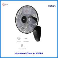 ราคา Hatari พัดลมติดผนังรีโหมด รุ่น HT W16R6 (21492654554)