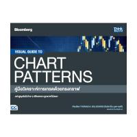 ราคา หนังสือ VISUAL GUIDE TO CHART PATTERNS คู่มือวิเคราะห์การเทรดด้วยทรงกราฟ (18566473664)