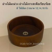 ราคา อ่างไม้มะม่วง อ่างล้างหน้า อ่างล้างมือ ไม้แท้100 มีให้เลือก 3 ขนาด ขนาดอาจคลาดเคลื่อนเล็กน้อย เพราะสินค้าผลิตจากไม้ธรรมชาติ (19929079762)