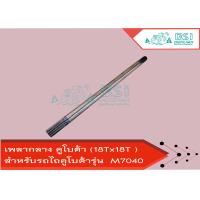 ราคา เพลากลาง Kubota คูโบต้า M7040 18Tx18T ยาว 640 mm สำหรับรถไถคูโบต้ารุ่น M7040 (9184911288)