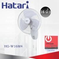 ราคา พัดลมติดผนัง 16 นิ้ว ฮาตาริ รุ่น HG W16M4 (7119226414)