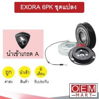 ราคา คลัชคอมแอร์ นำเข้า โปรตอน เอ็กโซร่า 6PK ชุดแปลง มูเลย์ พูเลย์ CLUTCH ASS EXORA 752 (16416702764)
