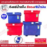 ราคา ถังน้ำแข็ง ถังแช่ถูกสุด ถังแช่น้ำแข็ง DTS สีนํ้าเงิน สีแดง ขนาด 40 ลิตร 60 ลิตร 80 ลิตร 100 ลิตร พลาสติกคุณภาพ มีใบรับประกัน มี มอก สวย แข็งแรง ทนทาน ถังแช่ ถังเก็บความเย็น พร้อมส่ง ราคาถูกสุด (214766