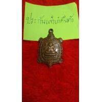 ราคา ชื่อพระเครื่องเหรียญพญาเต่าเรือน หลวงปู่หลิว รุ่นรวยทรัพย์ ปี วัดไทรทองสร้าง ปี 2538 เนื้อทองเเดง (19836239985)