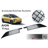 ราคา ตะแกรงกระจังหน้า กันเศษหิน Aion Y Plus (21469431669)