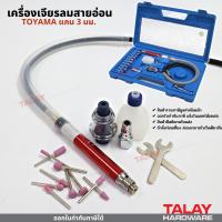 ราคา เจียร์สายอ่อน เครื่องเจียรลมสายอ่อน เครื่องเจียรใช้ลม ปากกาเจียร์ลม ปากกาเจียรนัย TOYAMA แกน 3 มม (13244540254)