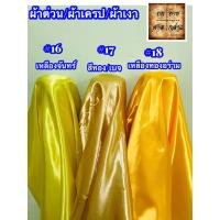 ราคา ผ้าต่วน ผ้าเครป ผ้ามันเงา ผ้าซาติน 45นิ้ว ยกม้วน 60หลา (5423476500)