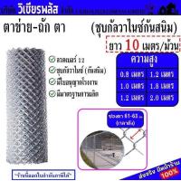 ราคา รุ่นถูกสุด ลดค่าส่ง ตาข่ายถัก ลวดตาข่าย ตาข่ายเหล็ก ตาข่ายถัก ตาข่าย ลวดตาข่ายถัก รั้วตาข่าย ตาข่ายลวดเหล็ก ใช้ลวดไทย ชุบร้อน ชุบกัลวาไนซ์กันสนิม ลวดเบอร์ 12 ตา 2 5 3 0 นิ้ว ดึงตึง 63 มม ยาว 10 เมตร ส