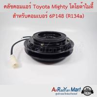 ราคา คลัชคอมแอร์ Toyota Mighty โตโยต้าไมตี้ สำหรับคอมเบอร์ 6P148 R134a ชุดหน้าคลัทช์คอมแอร์ มูเล่คอมแอร์ โตโยต้า ไมตี้ R134a (694372757)