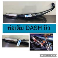 ราคา ท่อเดิม DASH ใหม่ แดชนิว มีมอก (11312727939)