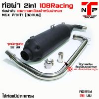 ราคา ท่อ 1108 RACING ผ่าดังไส้แป้ปตะแกรง มีจุกลดเสียงแถม MSXตัวเก่าออกบน (19930202664)