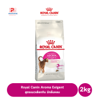 ราคา Royal Canin Aroma Exigent สูตรแมวเลือกกิน มีกลิ่นหอม ขนาด 2 KG (7754684549)
