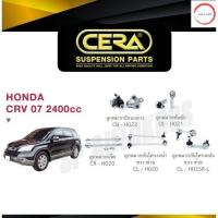 ราคา CERA ลูกหมาก CRV 07 11 2400cc ลูกหมากปีกนกล่าง ลูกหมากคันชัก ลูกหมากแร็ค กันโคลงหน้า กันโคลงหลัง วรจักรออโต้ เกรดคุณภาพ (12499787545)