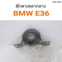 ราคา ตุ๊กตาเพลากลาง BMW E36 อะไหล่รถยนต์ (21406436323)