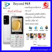 ราคา ปุ่มกด Beyond 915 จอ2 8 เครื่องรับประกันศูนย์1ปี รองรับ2ซิม3G 4G (13652638145)