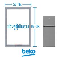 ราคา อะไหล่ตู้เย็น ขอบยางประตูตู้เย็นBEKO เบโค รุ่น RDNT340I50ZP RDNT340E50VZDX อะไหล่แท้ ใส่ง่าย ใช้ได้กับรุ่นที่ทางร้านระบุไว้ (19758024215)