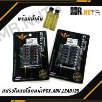 ราคา สปริงโหลดโช๊ค สปริงโหลดโช๊คหน้า PCX ADV HONDA LEAD125 1 5นิ้วและ2นิ้ว ราคาต่อ1ชุด (19478786646)