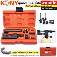 ราคา KONY ชุดตัดโซ่และย้ำโซ่ โซ่เบอร์ 420 930 สำหรับงานหนัก ชุดตัดโซ่ ย้ำโซ่ ตัวตัดย้ำโซ่ KN CM097 2 (18053748098)