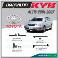 ราคา KYB ลูกหมาก TOYOTA ALTIS ปี 2001 2007 ลูกหมากแร็คลูกหมากคันชักลูกหมากกันโคลงหน้าลูกหมากปีกนกล่าง (16909437714)