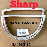 ราคา ขอบยางตู้เย็น Sharp รุ่น SJ D56N SLG 2 ประตู (16391303386)