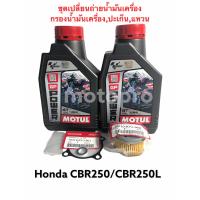 ราคา ชุดเปลี่ยนถ่ายนำ้มันเครื่อง CBR250 CBR250L พร้อมกรองนำ้มันเครื่องแหวนปะเก็น (10317031680)