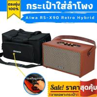 ราคา กระเป๋าใส่ลำโพง aiwa ตรงรุ่น RS X90 Retro Hybrid พร้อมส่งจากไทย (21477707540)