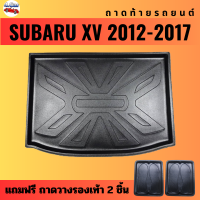 ราคา ถาดท้ายรถยนต์ SUBARU XV ปี 2012 2017 ปี 2018 2024 (12341158954)