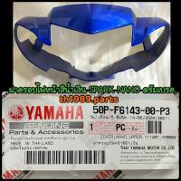 ราคา ฝาครอบไฟหน้าสีน้ำเงิน ดรัมเบรค SPARK NANO อะไหล่แท้ YAMAHA 50P F6143 00 P3 (8457036791)