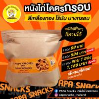 ราคา หนังไก่ทอดกรอบ 6 ซอง (20884198908)