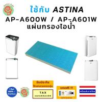 ราคา แผ่นกรองเครื่องฟอกอากาศ ASTINA รุ่น AP A600W AP A601W ได้ทั้งไส้กรองอากาศ HEPA filter กรองฝุ่น pm 2 5 และ แผ่นคาร์บอนนกรองกลิ่น เครื่องกรองอากาศ K08E timtec (21424555677)