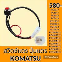 ราคา สวิตช์แตร OMRON โคมัตสุ KOMATSU pc56 7 PC60 7 PC60 8 PC70 8 PC130 7 PC200 7 PC140 8 PC200 8 PC30MR 2 3 PC40MR 2 3 PC45MR 2 3 PC50MR 2 3 PC55MR 2 3 ปุ่มกดแตร สวิตช์แตรมือคอนโทรล อะไหล่ ชุดซ่อม อะไหล่รถ