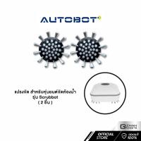ราคา แปรงขัด สำหรับหุ่นยนต์ขัดห้องน้ำ Autobot รุ่น Scrubbot (20445491779)